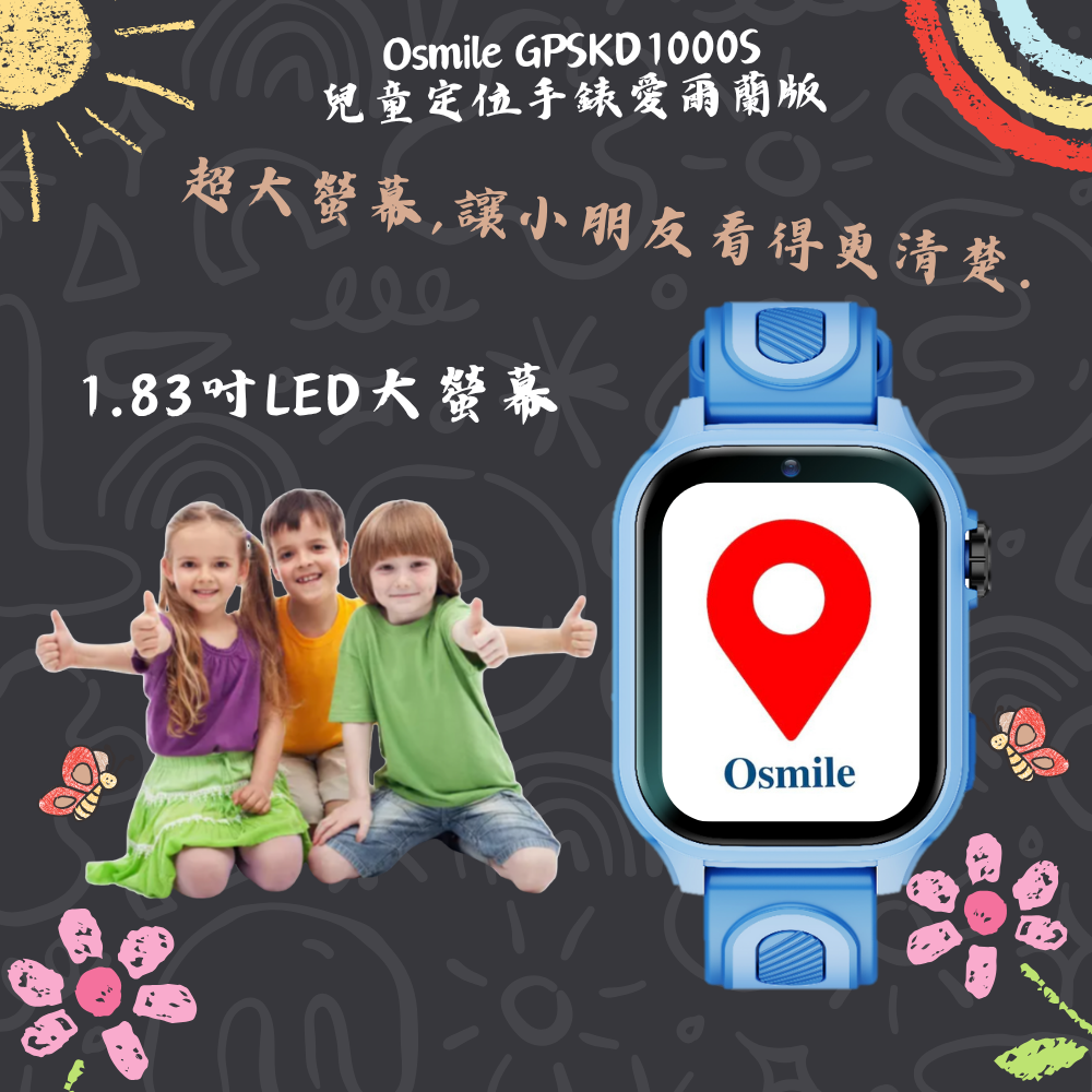 Osmile GPSKD1000 S 大鏡面 兒童GPS定位手錶 台灣.愛爾蘭地區可用AG