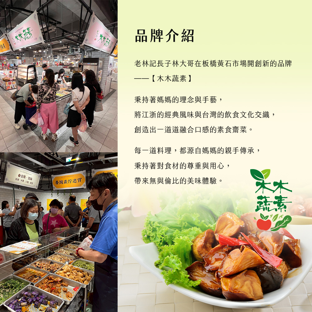 【木木蔬素】八星報喜 素年菜 (全素/素食/8道菜)