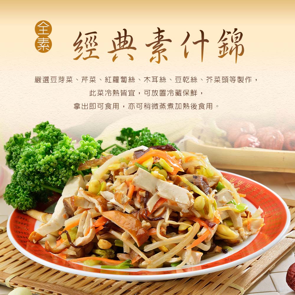 【木木蔬素】八星報喜 素年菜 (全素/素食/8道菜)