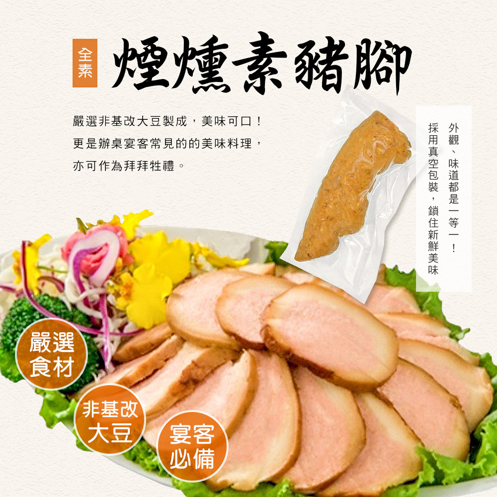 【木木蔬素】八星報喜 素年菜 (全素/素食/8道菜)