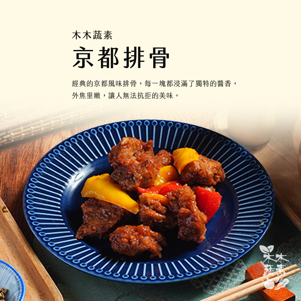 【木木蔬素】八星報喜 素年菜 (全素/素食/8道菜)