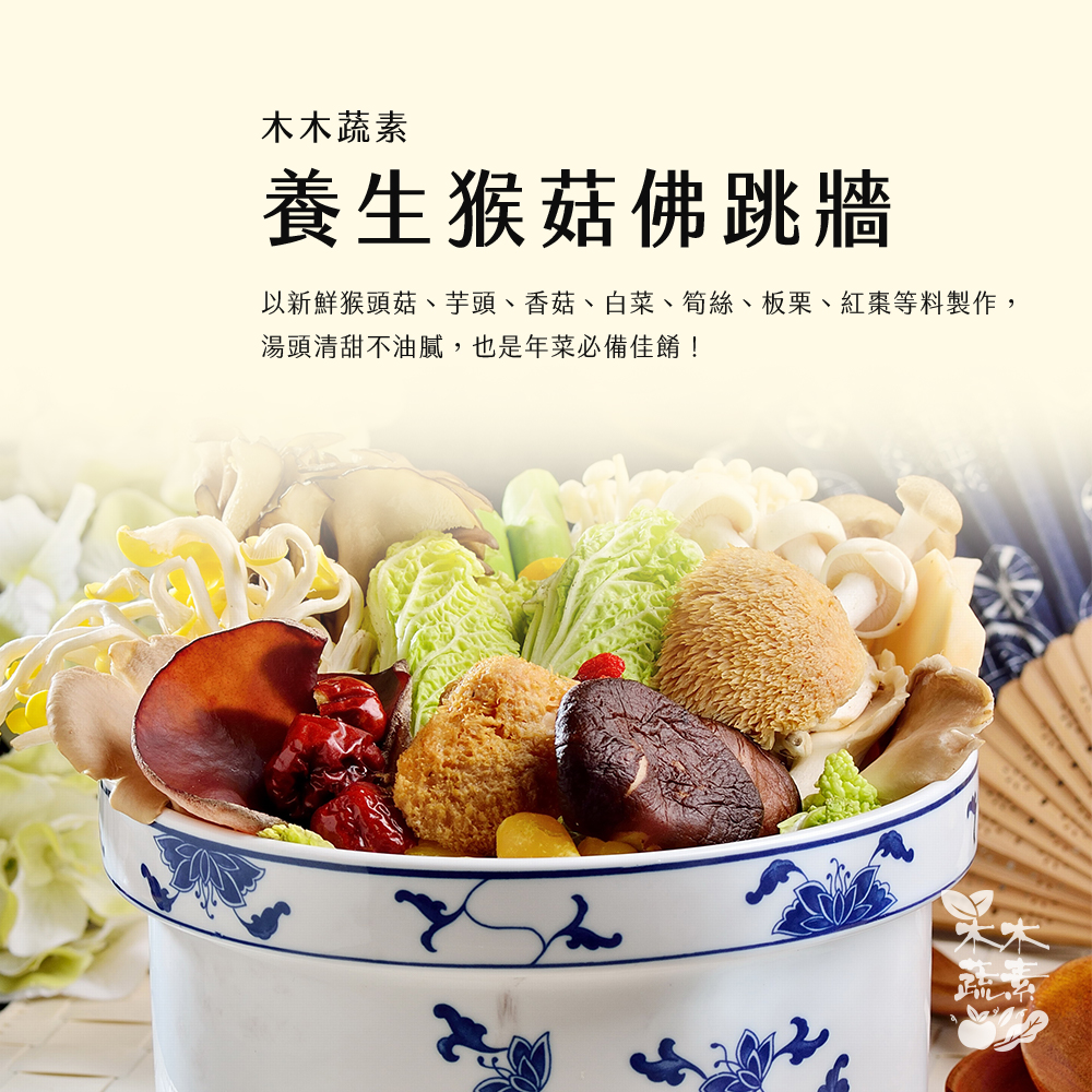 【木木蔬素】八星報喜 素年菜 (全素/素食/8道菜)