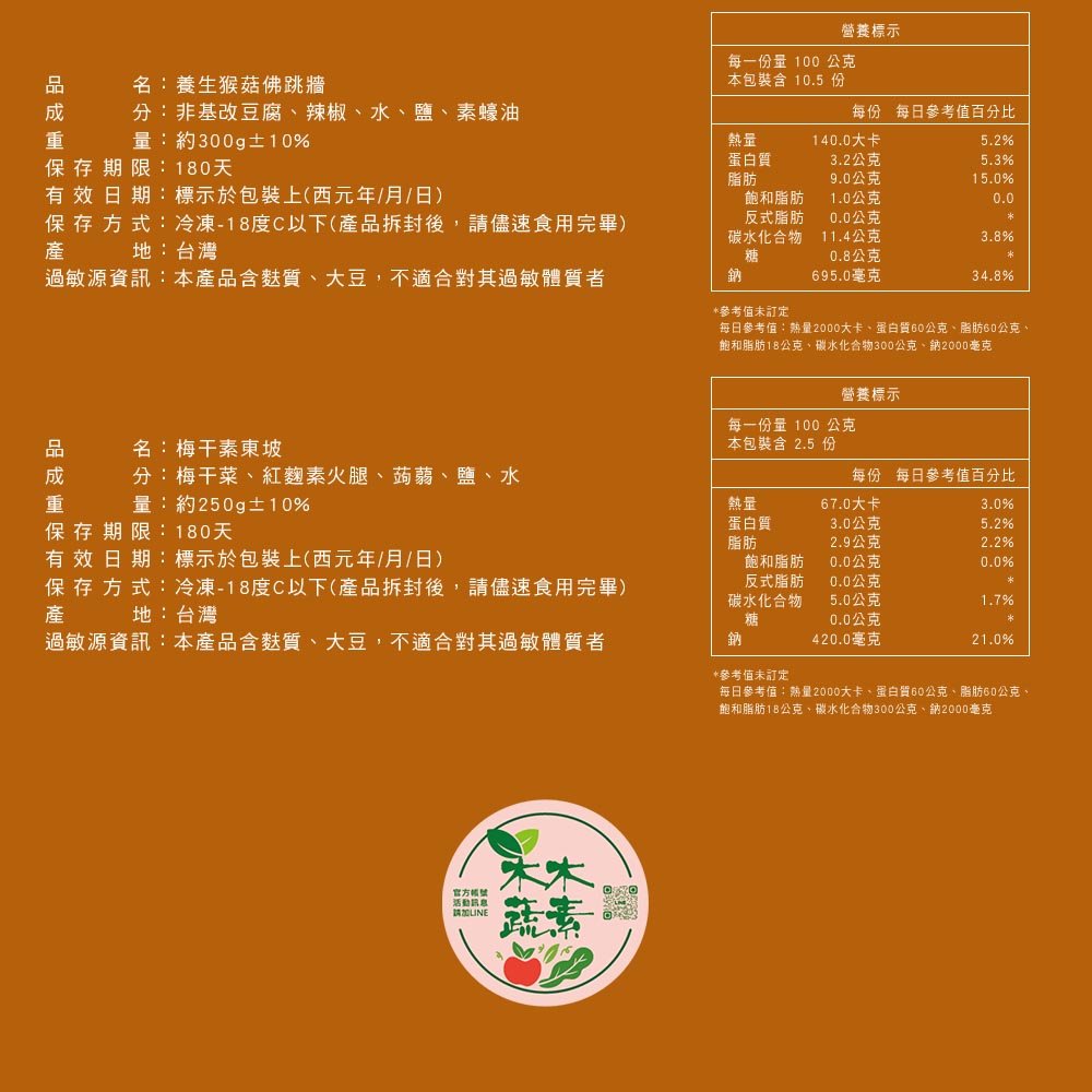 【木木蔬素】八星報喜 素年菜 (全素/素食/8道菜)