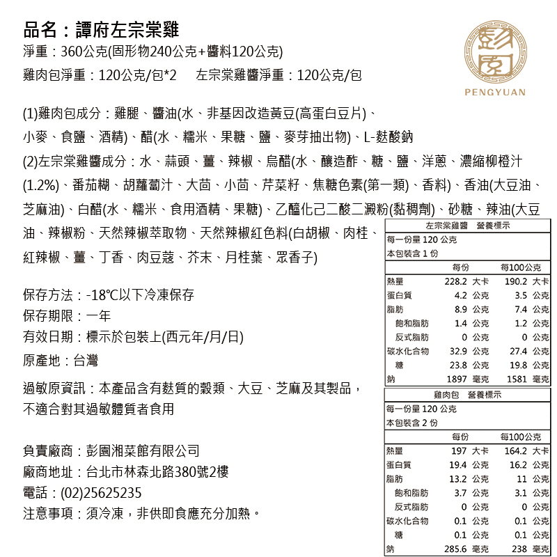 現貨+預購 2026年菜【彭園】2026譚府富貴好運五件組(玉皇烏雞+譚府左宗棠雞+午仔魚+筍絲蹄膀+櫻花蝦米糕)