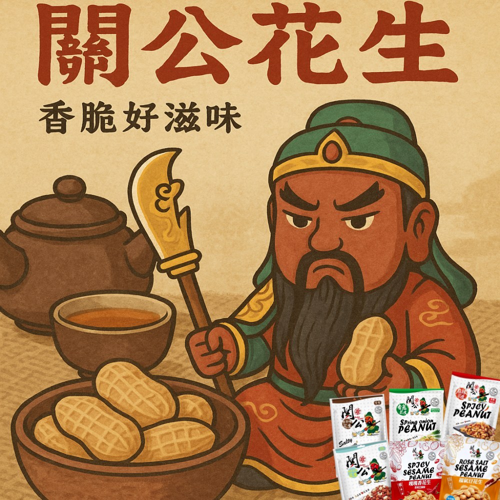 關公花生系列