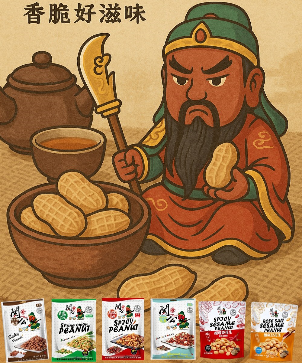 關公花生系列