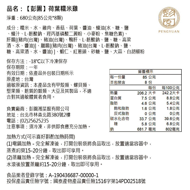 現貨+預購 2026年菜【彭園】荷葉糯米雞8入