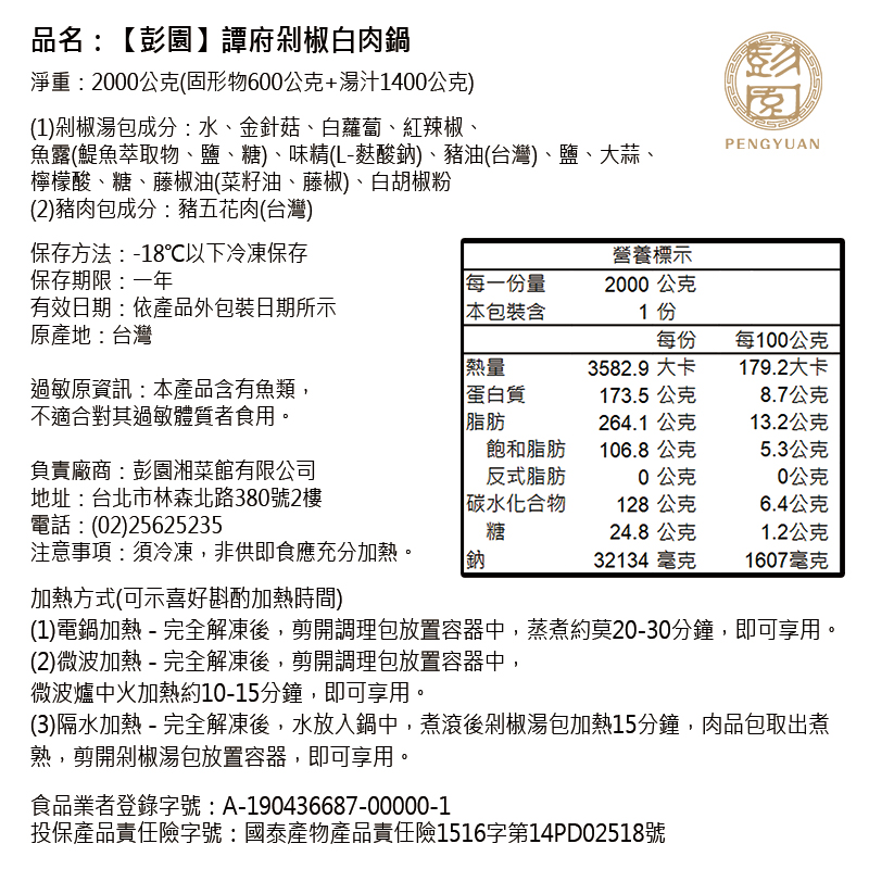 現貨+預購2026年菜【彭園】剁椒白肉鍋2000g