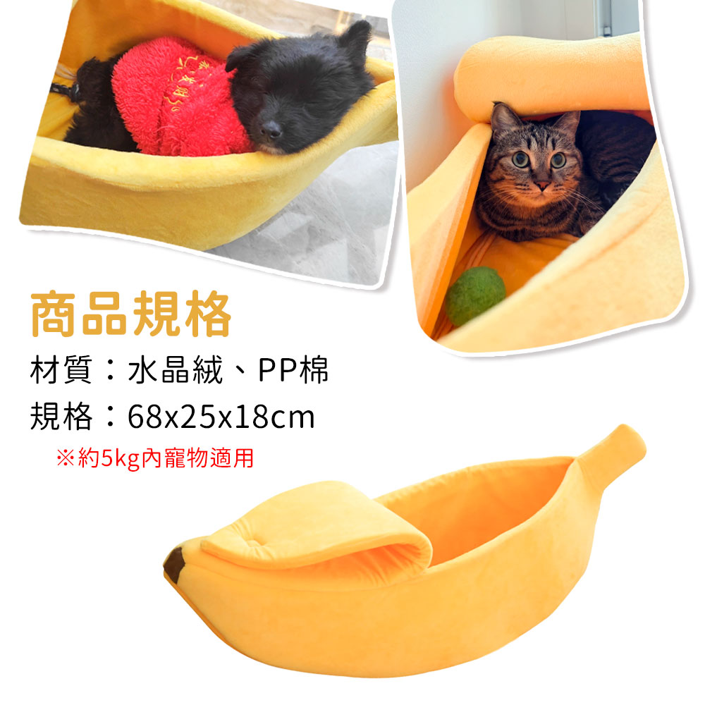香蕉船保暖寵物睡窩