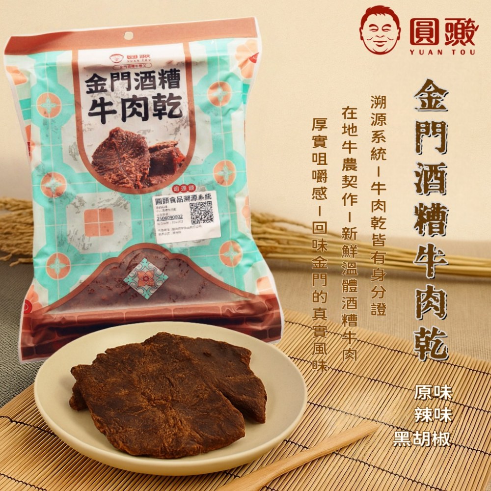金門圓頭酒糟牛肉乾/金牛條120g/包