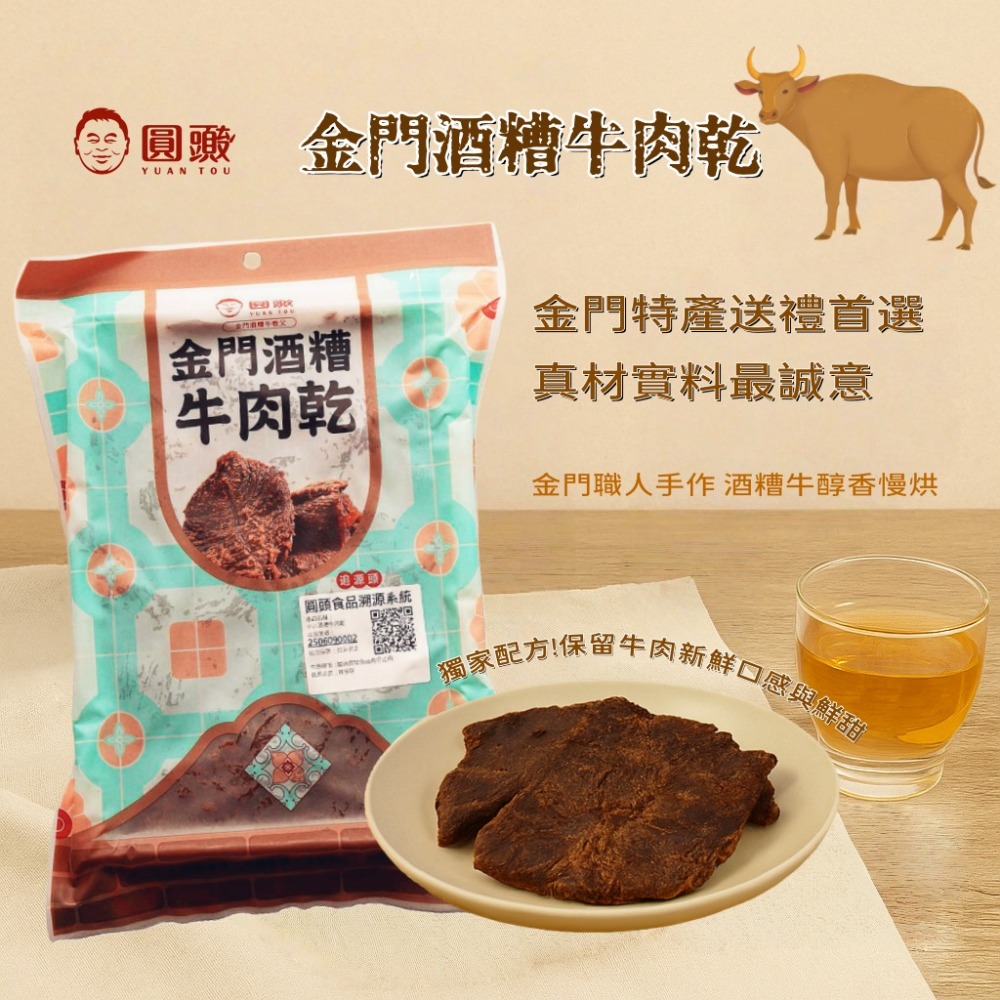 金門圓頭酒糟牛肉乾/金牛條120g/包