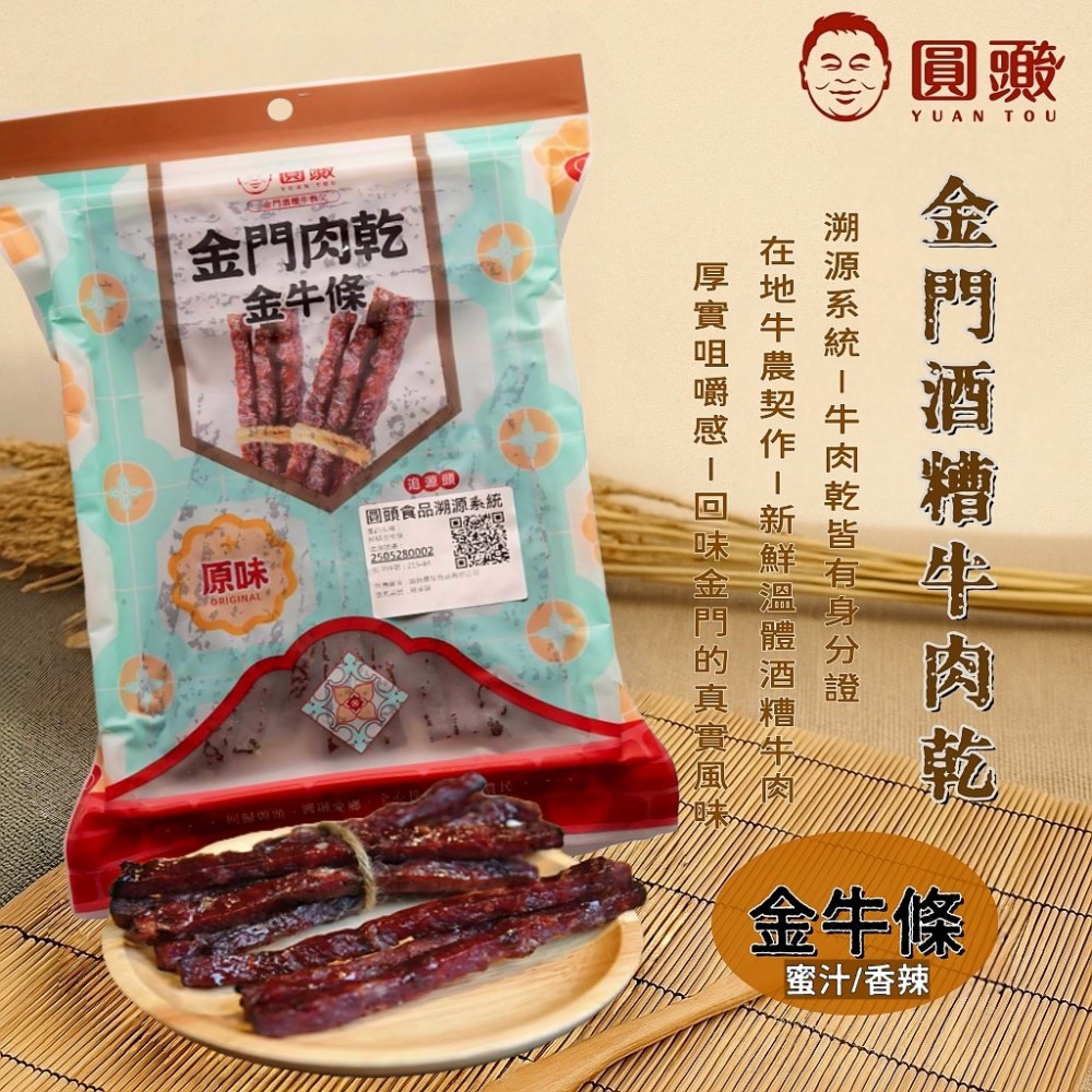 金門圓頭酒糟牛肉乾/金牛條120g/包