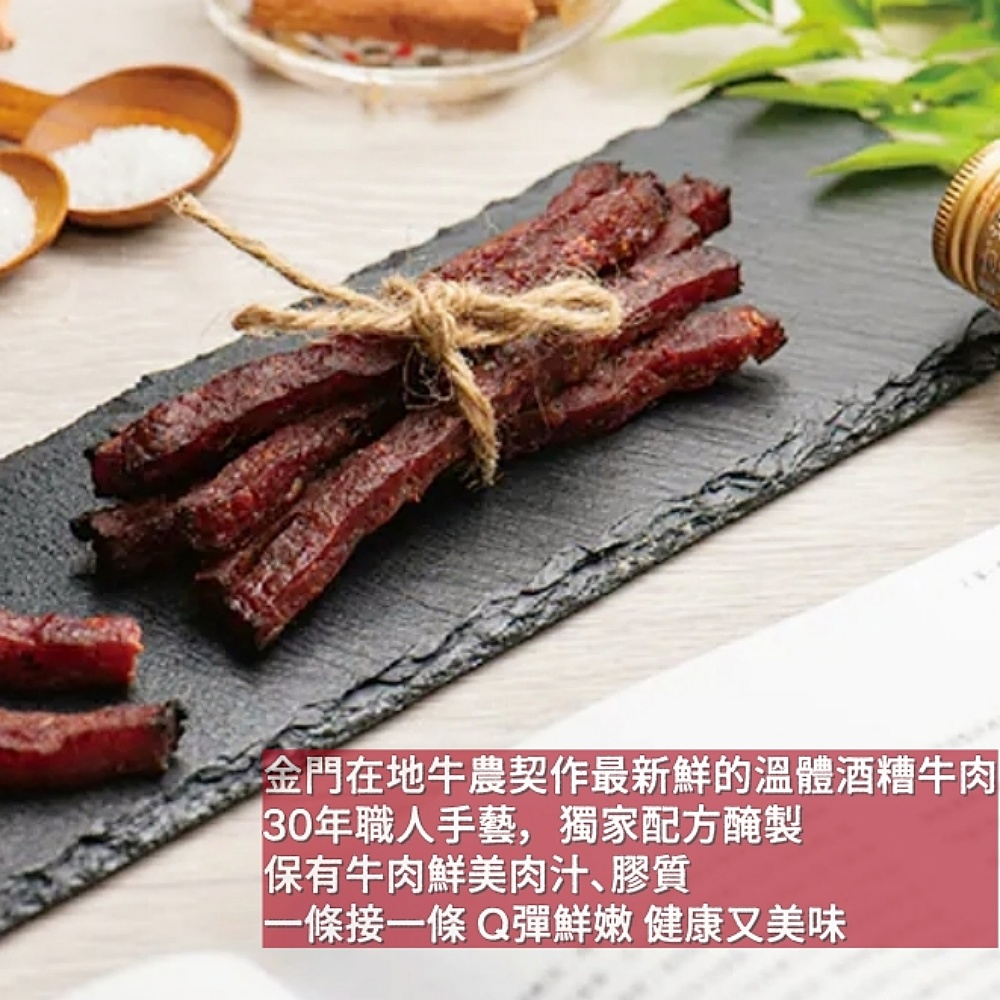 金門圓頭酒糟牛肉乾/金牛條120g/包