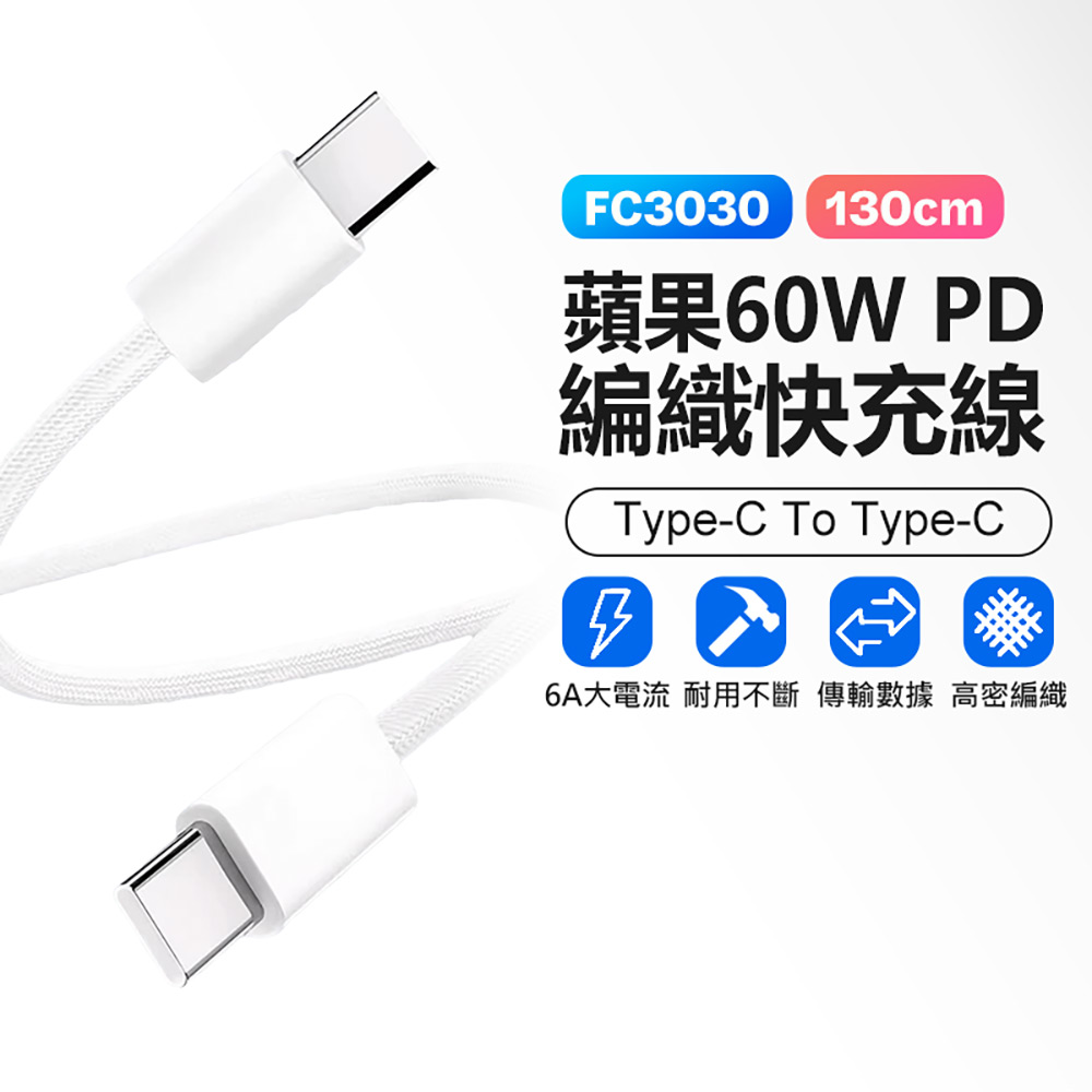 FC3030 蘋果60W PD 編織快充線 1.3米(Type-C To Type-C 6A大電流 編織軟線 傳輸線 車內可用)