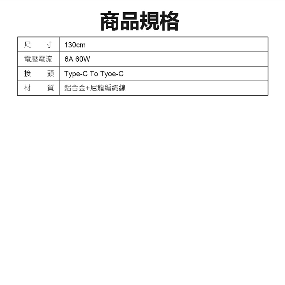 FC3030 蘋果60W PD 編織快充線 1.3米(Type-C To Type-C 6A大電流 編織軟線 傳輸線 車內可用)