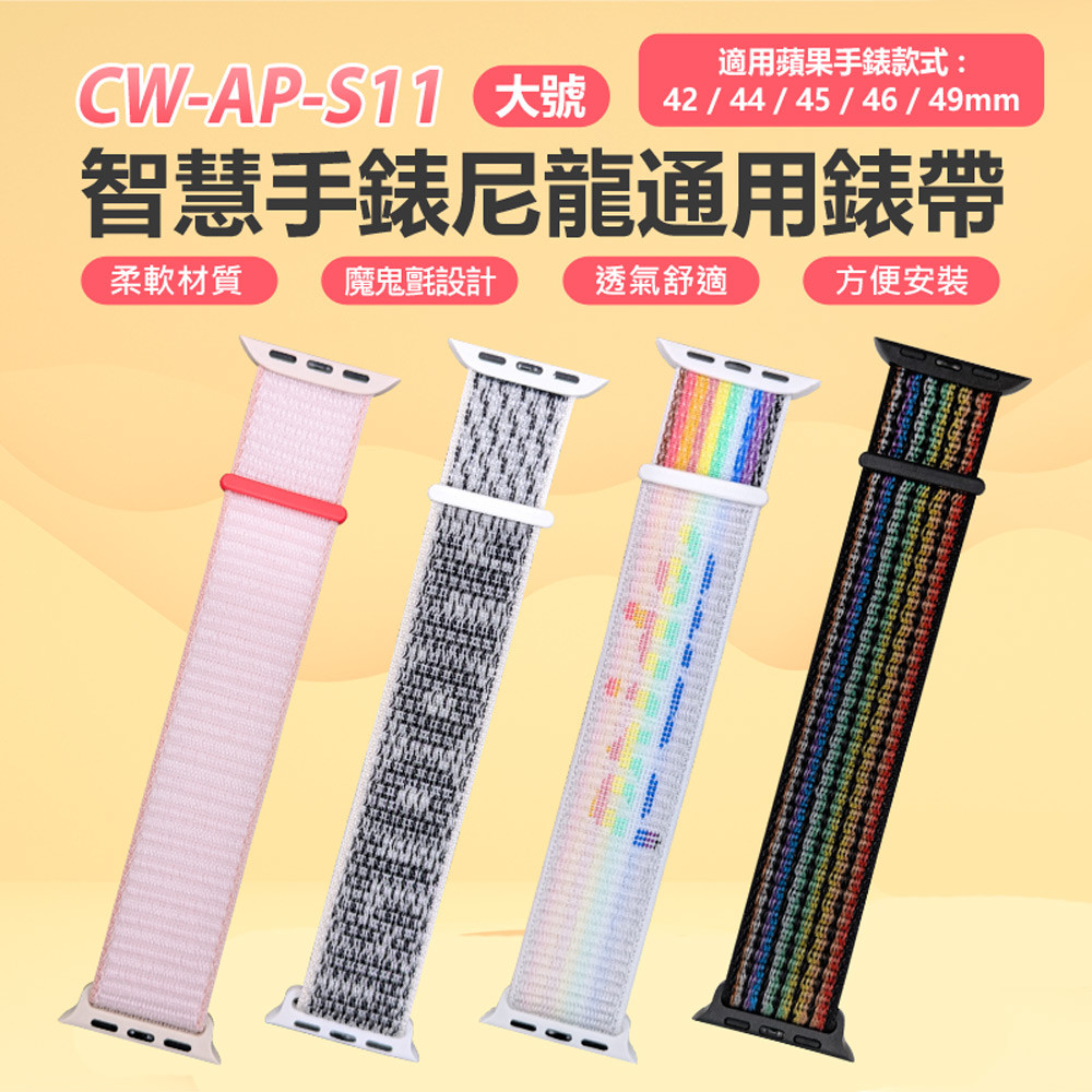 CW-AP-S11 智慧手錶尼龍通用錶帶 大號(適用蘋果手錶款式 42/44/45/46/49mm)