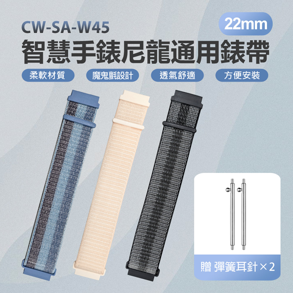 CW-SA-W45 智慧手錶尼龍通用錶帶 22mm(柔軟材質 魔鬼氈 方便安裝 舒適透氣)