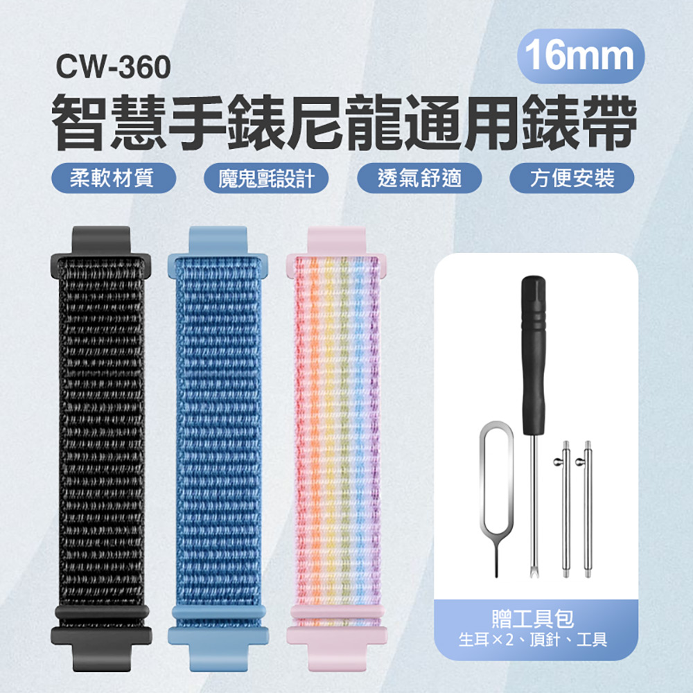 CW-360 智慧手錶尼龍通用錶帶 16mm(柔軟材質 魔鬼氈 方便安裝 舒適透氣)