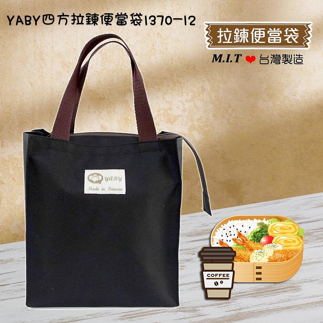 【YABY芽比】YABY四方便當袋 