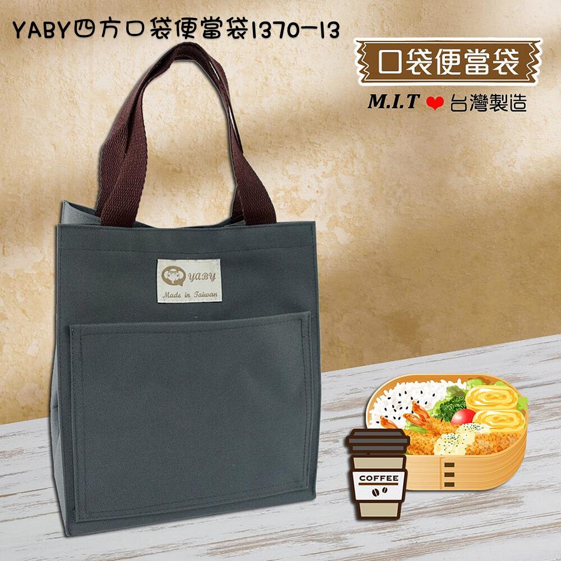 【YABY芽比】YABY四方便當袋 