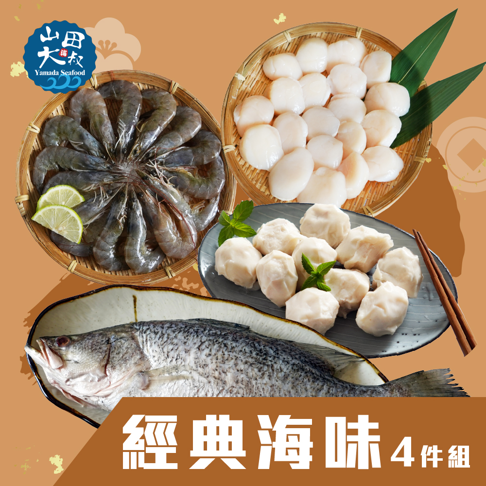 【山田大叔】海味四件組 (白蝦/5S干貝/金目鱸/手工花枝丸)