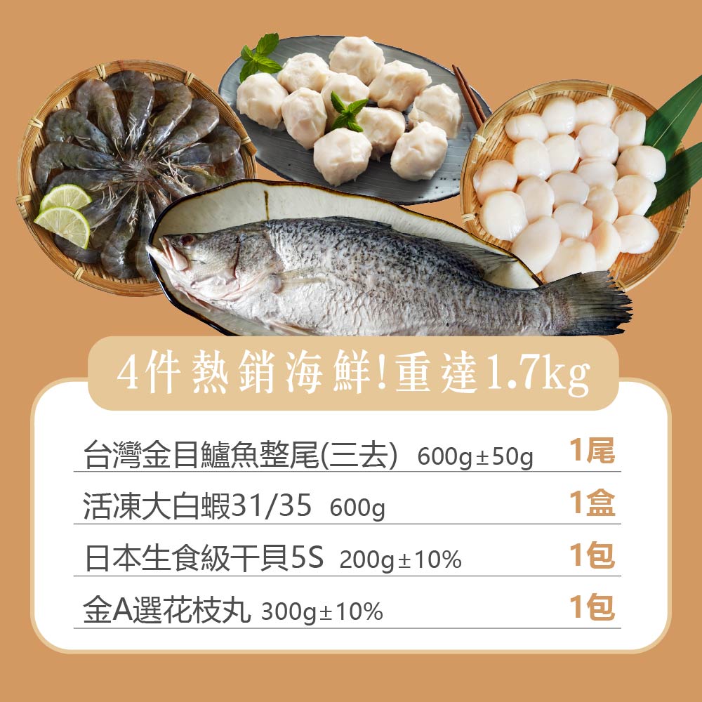【山田大叔】海味四件組 (白蝦/5S干貝/金目鱸/手工花枝丸)