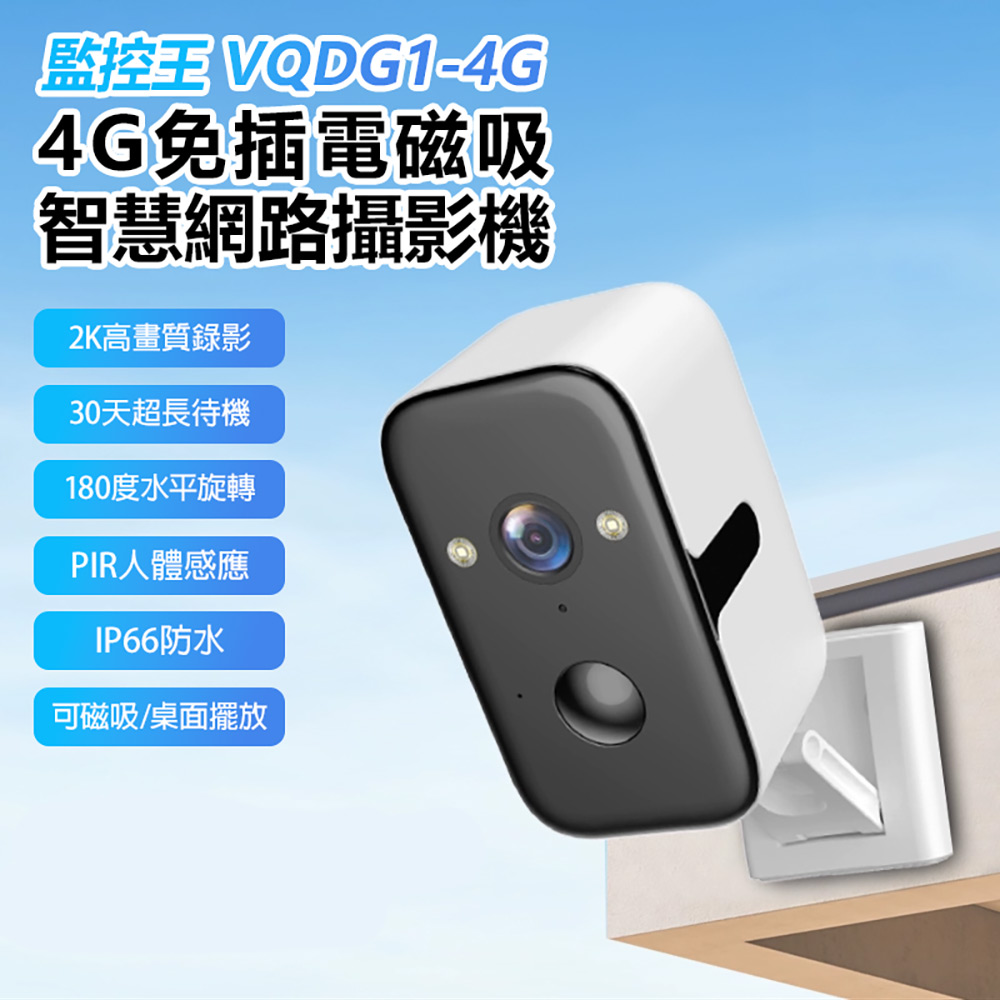 監控王 VQDG1-4G 4G免插電磁吸智慧網路攝影機(可插4G SIM卡連網 30天待機 2K高清畫質 雙向通話 移動追蹤)