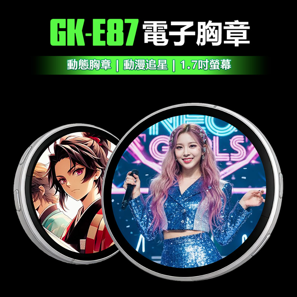 GK-E87 電子胸章(動態胸章 動漫追星 粉絲應援 1.7吋螢幕 長待機 卡通徽章 電子吧唧)