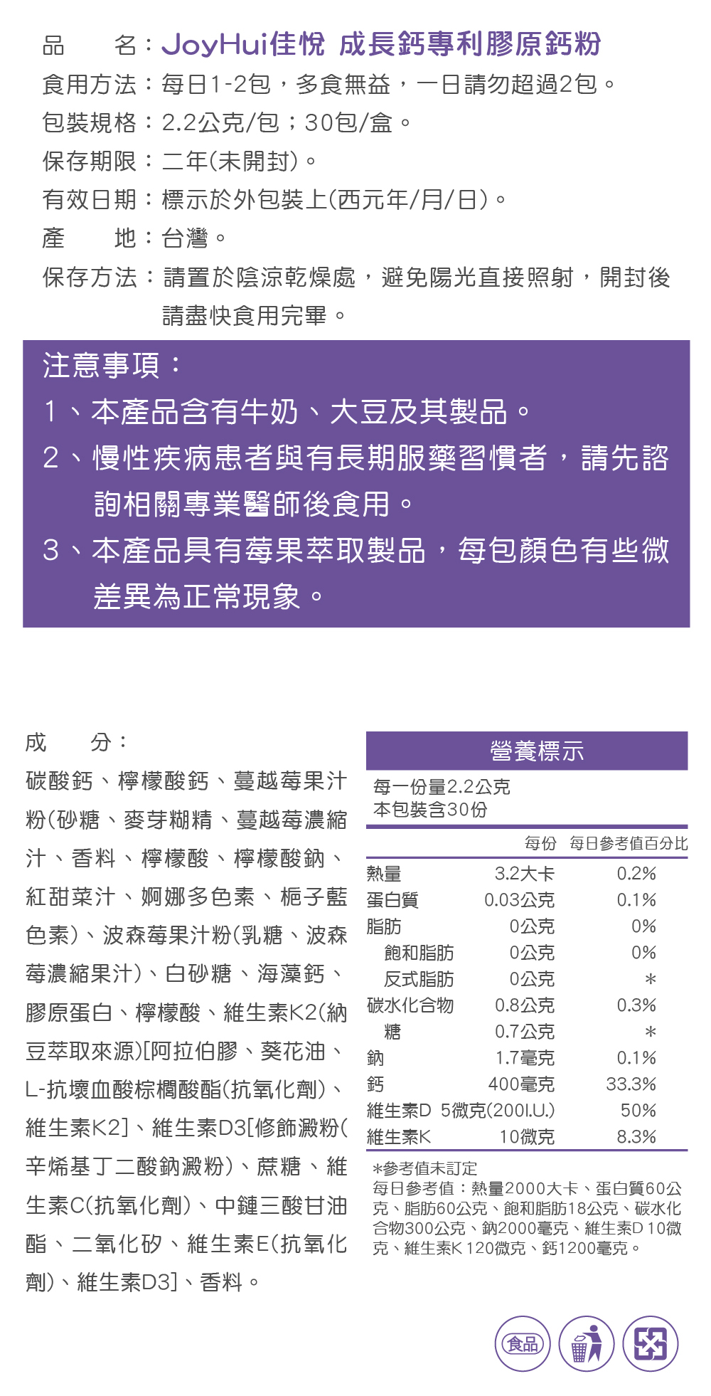 【JoyHui佳悅】成長鈣專利膠原鈣粉 30包/盒 (海藻鈣+日本專利K+維生素D)