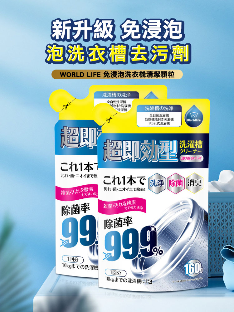 新升級免浸泡洗衣槽去污劑 (160g)