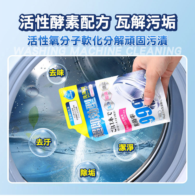 新升級免浸泡洗衣槽去污劑 (160g)