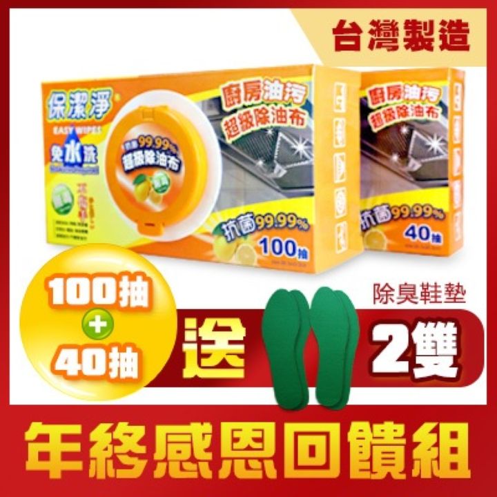 【感恩回饋組】保潔淨廚房油污清潔布100抽+40抽+贈活性碳除臭鞋墊2雙
