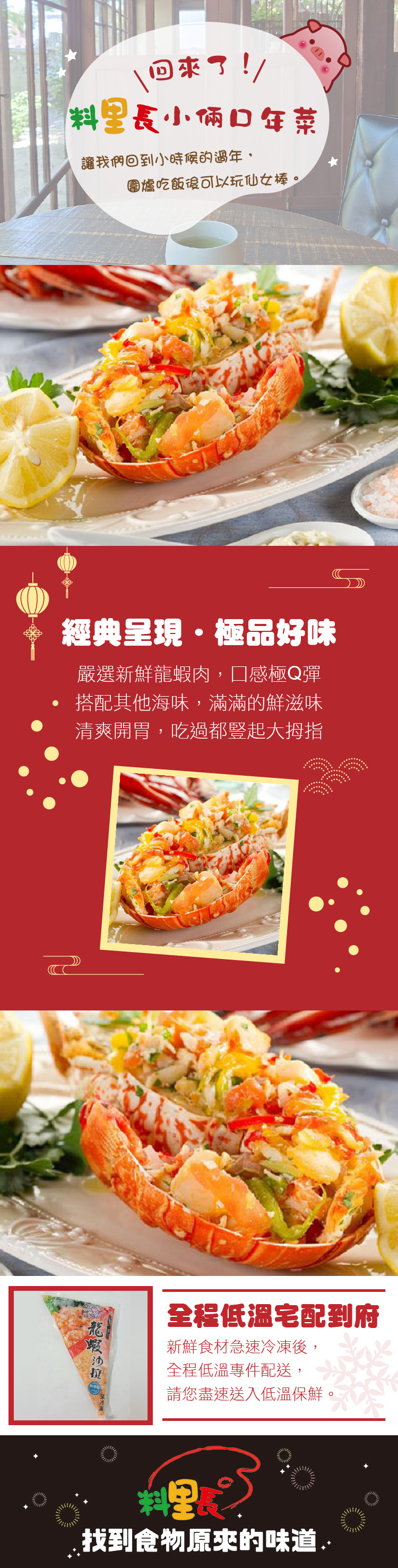 【料里長】龍蝦沙拉(500g/包)-2026年菜