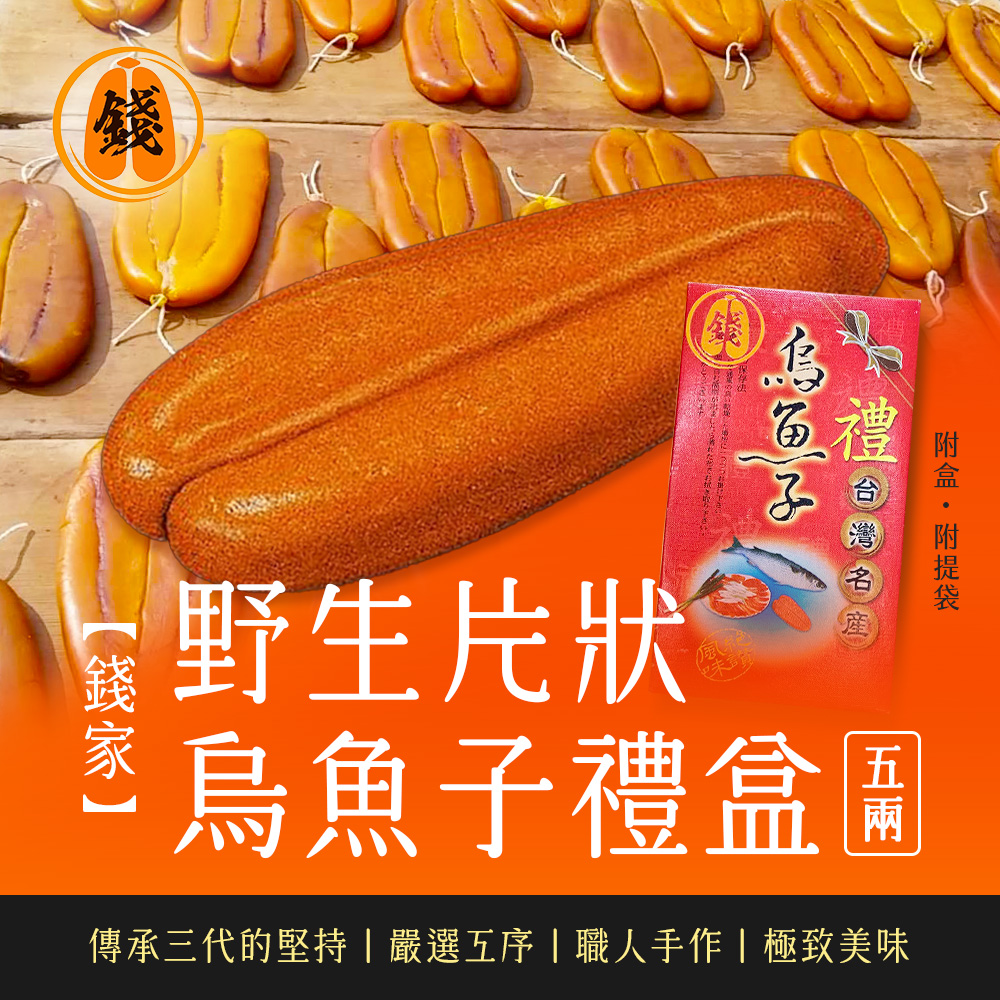 【錢家】野生5兩片狀 烏魚子禮盒-附提袋