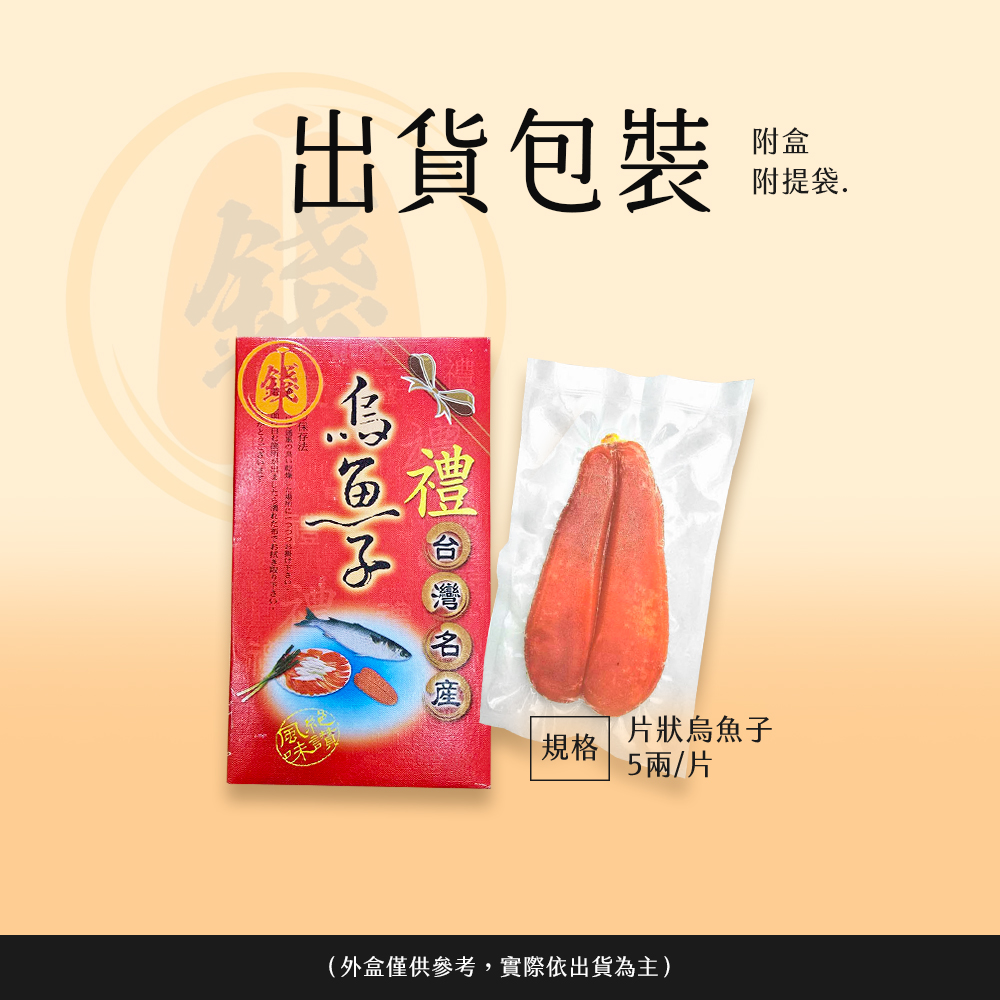 【錢家】野生5兩片狀 烏魚子禮盒-附提袋