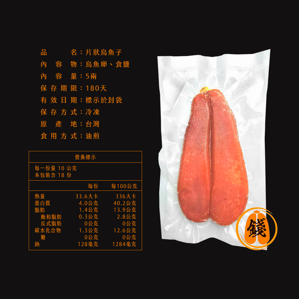 【錢家】野生5兩片狀 烏魚子禮盒-附提袋