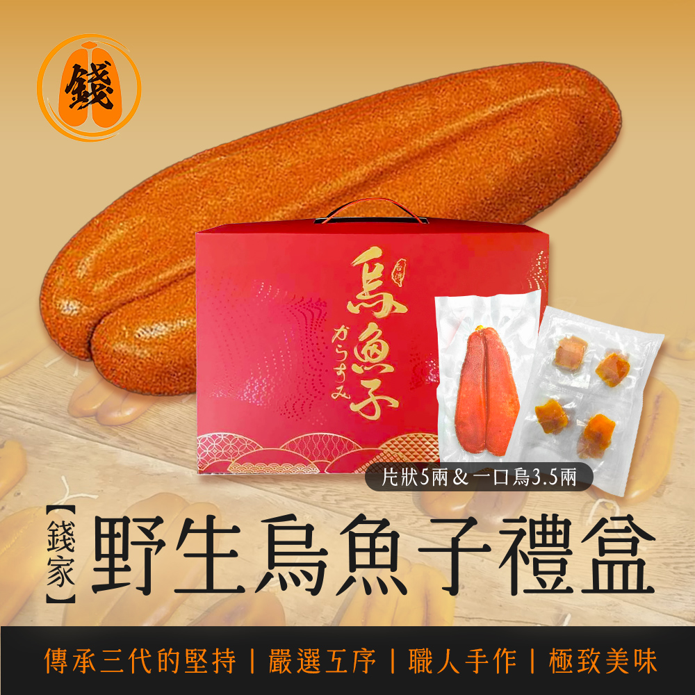 【錢家】野生烏魚子提盒款禮盒(5兩一片+3.5兩一口烏一袋)