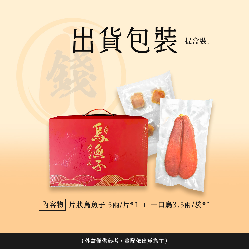 【錢家】野生烏魚子提盒款禮盒(5兩一片+3.5兩一口烏一袋)