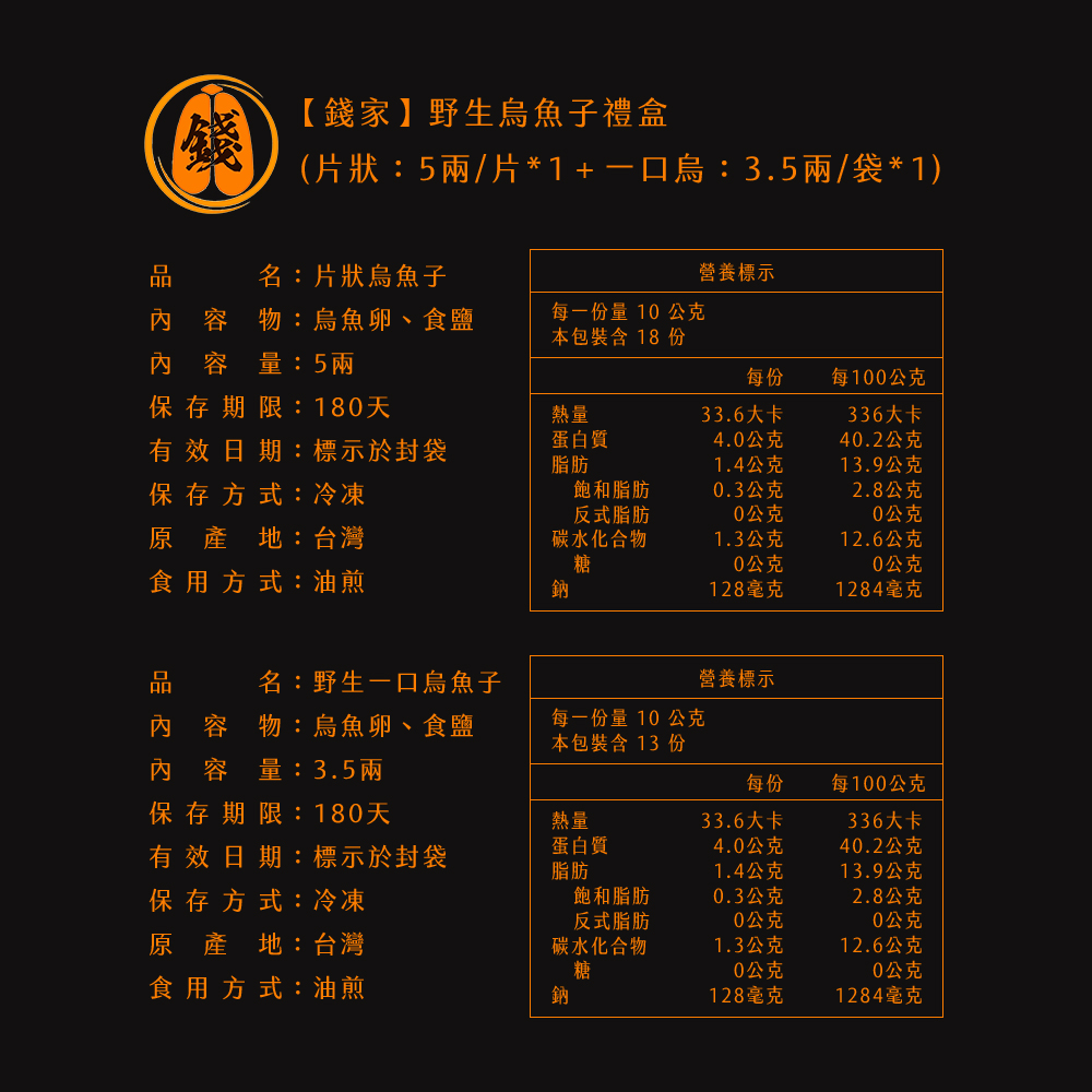 【錢家】野生烏魚子提盒款禮盒(5兩一片+3.5兩一口烏一袋)