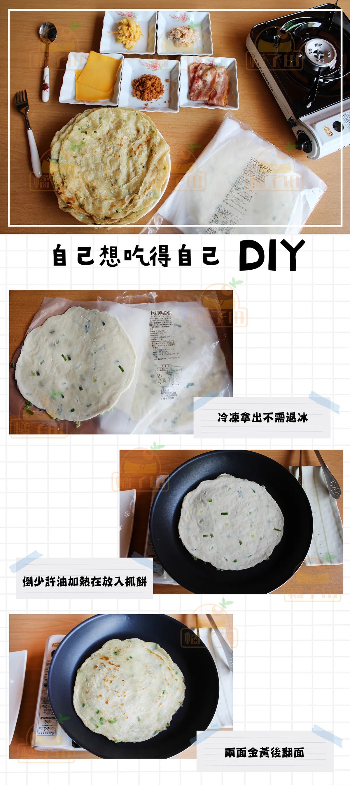 【橘子田】金黃香酥蔥抓餅、香椿抓餅