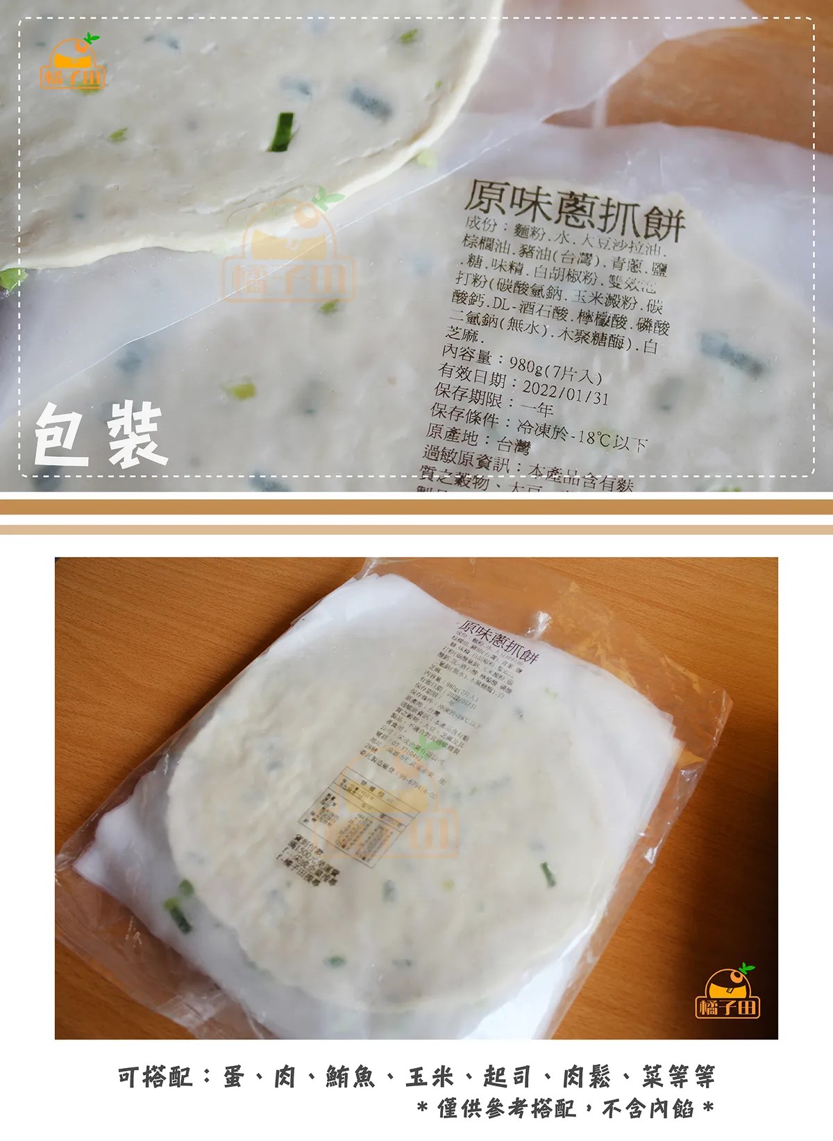 【橘子田】金黃香酥蔥抓餅、香椿抓餅