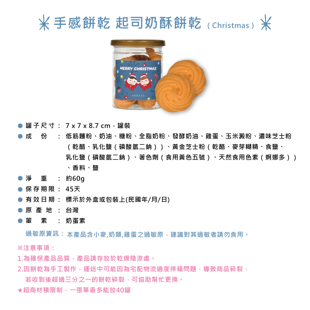 【愛不囉嗦】 聖誕限定 起司奶酥手工餅乾 - 60g/罐