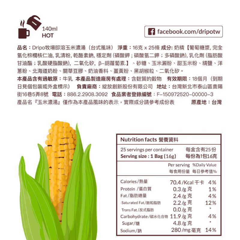 【Dripo】ドリポ牧場玉米濃湯即溶湯品（台式原味）