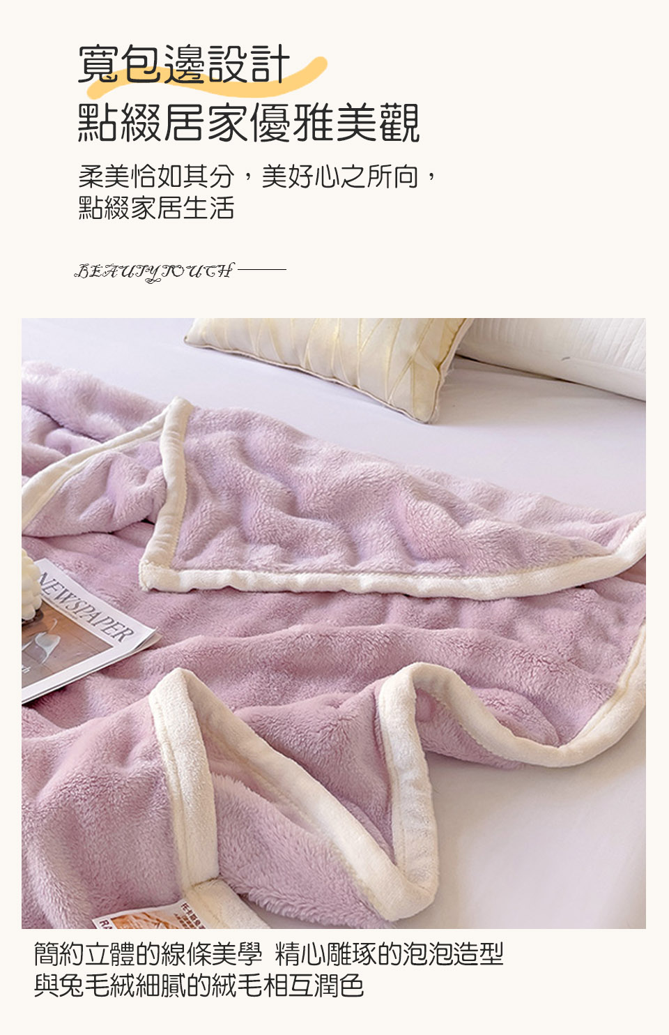 托斯卡泡泡兔毛絨毯 150 x 200cm 保暖被/冬被/毛毯/毯子