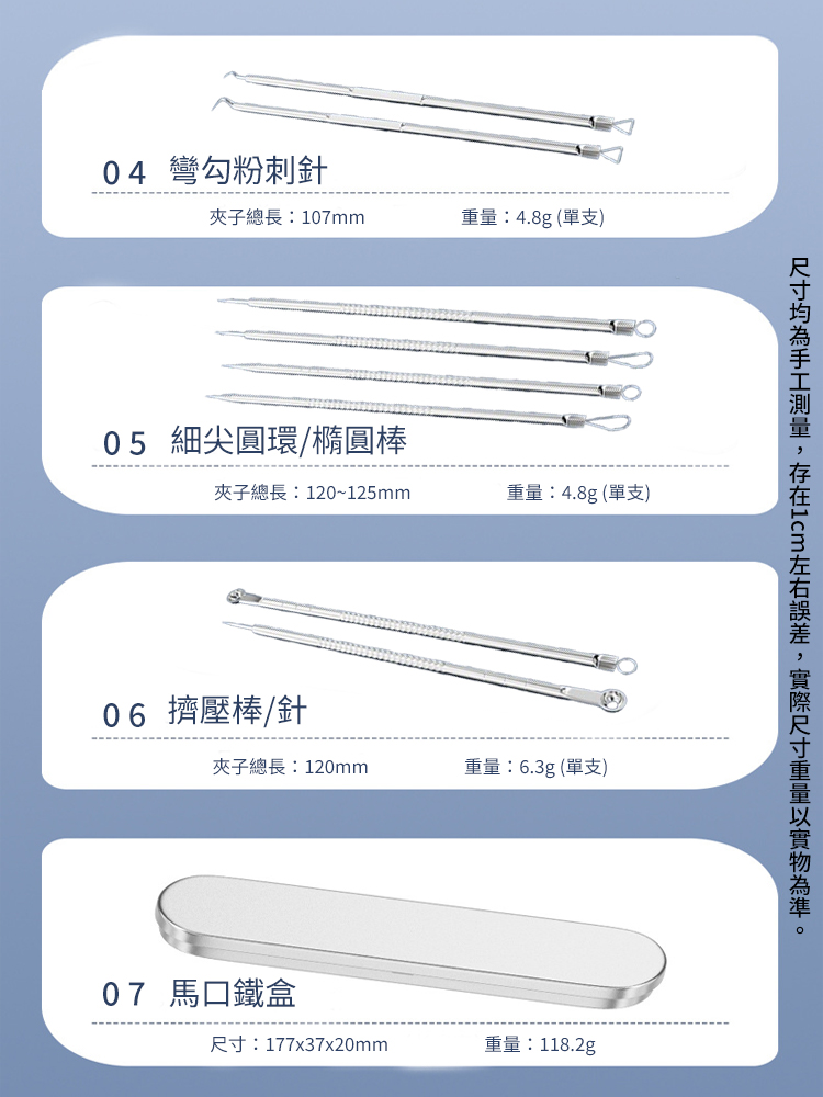不銹鋼粉刺清潔套組(8針+3夾)