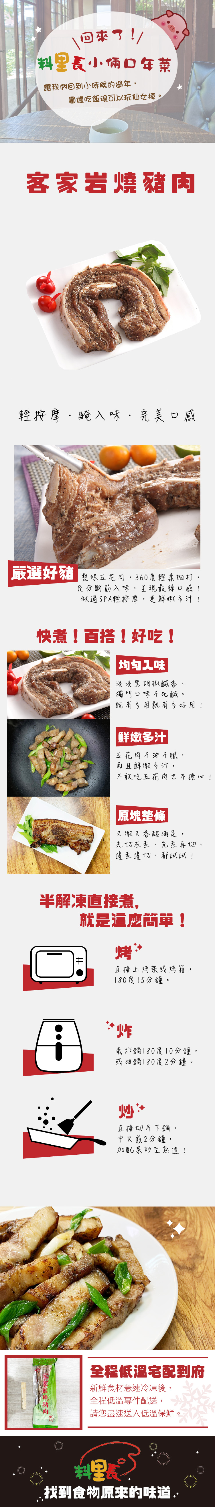 【料里長】客家岩燒豬肉(400g/包)-2026年菜