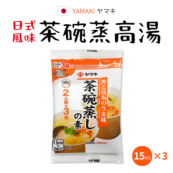 【YAMAKI雅媽吉】日式風味茶碗蒸高湯15ml-日本境內版-FD021
