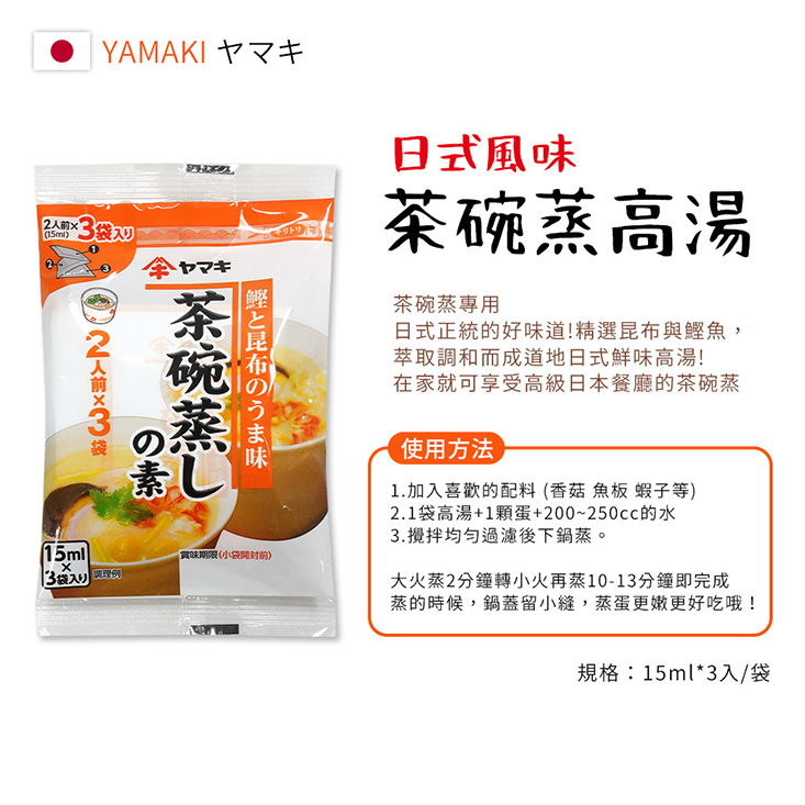 【YAMAKI雅媽吉】日式風味茶碗蒸高湯15ml-日本境內版-FD021