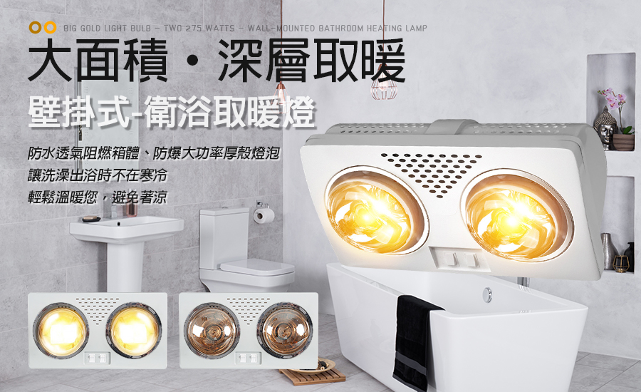 雙黃金大燈泡275w『壁掛式取暖燈』 即開即暖 可無痕安裝 保暖燈 取暖燈 浴室保暖 室內保暖 暖冬 禦寒