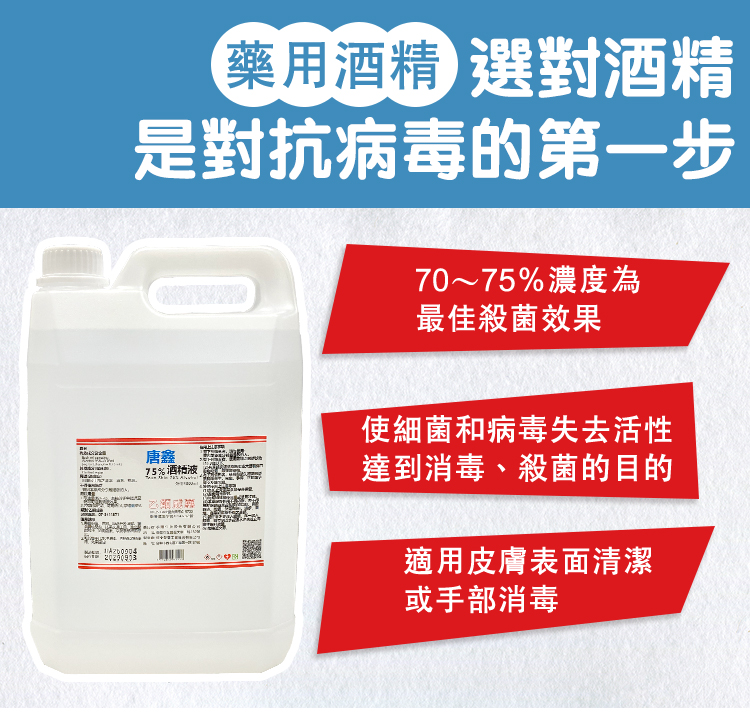 【唐鑫】75%藥用酒精4L(桶)